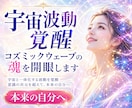 宇宙波動覚醒 コズミックウェーブの魂を開眼します 宇宙と一体化する波動を覚醒　意識の次元を超えて、本来の自分へ イメージ1