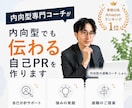 内向型でも伝わる自己PRを作ります 転職活動で自己PRが苦手な方へ！プロが一緒に整理します イメージ1