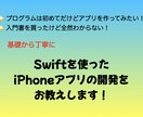 iOS用アプリの開発を基礎から丁寧にお教えします はじめてのプログラミングに最適！！ イメージ1
