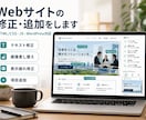 Webサイトの修正・追加をします HTML/CSSJavaScript・WordPress対応 イメージ3