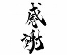 字を通じてお客様のメンタル面に輝きを与えます 言葉の力を字を通じて受け取ってもらいたいです イメージ1