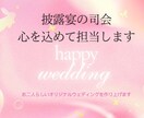 披露宴司会歴25年以上！披露宴の司会をします 笑顔溢れる温かな雰囲気作りならお任せください。 イメージ1