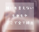 愚痴イライラ胸の奥の本音、否定なしで丸ごと聴きます 誰にも言えないモヤモヤここで全て排出。100％味方で聴きます イメージ1