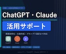 ChatGPT・Claude活用サポートしますます 業務効率化・文章作成・プロンプト設計まで対応 イメージ1