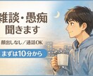 ひとりで抱えず少し話せる時間を用意しています 雑談・愚痴・相談OK短い時間から、無理なくお話しできます イメージ1