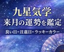九星気学で来月の運勢を鑑定します 良い日・注意日・ラッキーカラーをお伝えします イメージ1