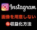 インスタグラムで集客する方法教えます 画像の用意不要。あなたのインスタが副業になります。 イメージ1