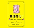 金運特化！今年の金運を占います お金の入る道を、占いで通します！ イメージ1