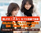作り直す前に現LPの「ズレ」をプロ目線で確認します 申込みにつながらない原因を整理するための相談サービスです イメージ1