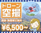 福井発！自然、観光、建物、調査、ドローン撮影します 《交通費込み！》ドローンレンタルがご面倒な方向けの価格です。 イメージ1