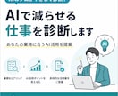 AIで減らせる仕事を診断します あなたの業務に合うAI活用を提案 イメージ1