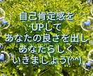 今【流行り】あなたの自己肯定感をアップさせます 他人に流されず自分がどうしたいのか、で幸福感アップ！ イメージ1