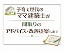 子育て世代のママ建築士が間取りを改善します ⭐︎ＧＷ・土日祝日も対応します⭐︎ イメージ1