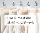 洋服のグレーディング・紙パターンをデータ化します 現役パタンナーが東レCADを使用し工場向けパターンにも対応。 イメージ1