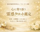 気になるあの人の気持ち、タロットで視ます あなただけの「オーダーメイド鑑定」します イメージ1