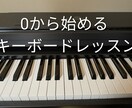 超Beginnerのためのキーボードレッスンします ドの位置から学べるやさしいキーボードレッスン イメージ5