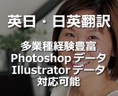 英日・日英の翻訳／ローカライゼーションを承ります 多業種・Illustrator・Photoshop対応可能 イメージ1