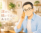主婦（夫）限定！あなたのお気持ち優しく包みます 明日に向けて気持ちをスッキリさせましょう！ イメージ1