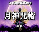 月神咒術 / 特級 施術させて頂きます 門外不出の月神咒術がアナタの願望を成就させます。恋愛、金運等 イメージ1