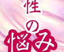 性に対するお相手の気持ちや相性。対処法を視ます 相談しにくい「性」の悩みも相手の気持ちと幸せを掴みましょう イメージ1