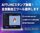 AI画像をLINEスタンプ化する加工ツール売ります 画像一括リサイズ・背景透過・キャラシート分割 Win/Mac イメージ1