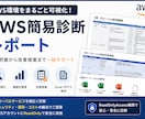 AWS Globalサービスを簡易診断します 現役クラウドSEがあなたのAWS環境を第三者目線で診断 イメージ1
