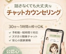 公認心理師がチャットカウンセリング120分します 病院やメンクリではなく、自宅でカウンセリングしませんか？ イメージ1