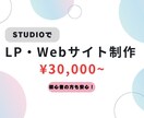 STUDIOでLP・Webサイト制作します 分かりやすく、更新しやすいサイトを制作 イメージ1