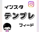 あなたの魅力が伝わるデザインお作りします インスタ投稿がんばりたい方へ◎世界観整うテンプレート制作 イメージ2