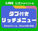 タブ切替リッチメニューを公式LINEに実装します 運用コストゼロ！好きなデザインを好きな分割で！Lステップも！ イメージ1