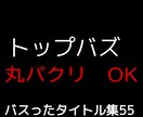 トップバズでバズったタイトルを教えます 限定1名様だけ販売します。マネしてOK! 一緒に稼ぎましょう イメージ1