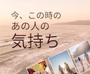 今、この時の、あの人の気持ちを占います 今、あの人が思っている、貴方様への気持ちをお伝え致します。 イメージ1