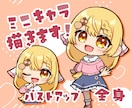 デフォルメ／ミニキャライラスト制作します ころんとかわいいイラスト描きます グッズやアイコンなどに！ イメージ1