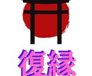 神道式の霊視にて復縁に力強くお導きいたします 復縁を阻むものを祓い、お二人のご縁を繋ぎ直す≪最強祈祷術≫ イメージ1