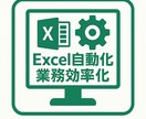 Excel業務を自動化するツール作成します 煩雑な作業を自動化し作業時間を大幅短縮します イメージ1