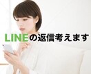 溜まった未読の解消お手伝いします LINEの返信考える作業、プロにお任せください！ イメージ1