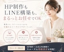 サロン向けHP制作｜公式LINEも対応いたします 先着1名さま限定！モニター価格20,000円でお受けします。 イメージ2