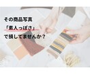 ショップ画像・スタイリング添削します 大手ECの最前線で培った、売れるスタイリングの知見を還元 イメージ1