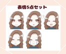 商用◎可愛い表情5点セット描きます ブログやインスタ、スレッズ等SNSなどで幅広く活用できます♪ イメージ2
