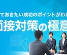 最高品質の面接対策を行います 合格に特化した対策を提供させて頂きます。 イメージ1
