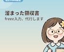 溜まった領収書入力を代行します 【freee限定】領収書入力、まとめてお任せください。 イメージ1