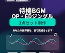 VTuberの配信用BGMセットを制作します 待機BGM＋OP・EDジングルで配信の音を統一します イメージ1