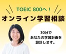 TOEIC800へ！あなたの最短ルート設計します 30分カウンセリングで、もう学習法に迷わない！ イメージ2
