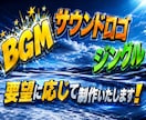 BGM・サウンドロゴ制作します 短尺でも印象に残る、プロ品質の音をお届け！ イメージ4