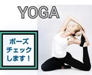 YOGA♡元インストラクターがポーズチェックします ポーズに自信のない方✨効果って？✨ヨガを楽しみましょう イメージ1