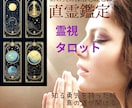 直霊鑑定★霊視＆タロットであの人の心を読み解きます 気になるあの人の深層心理がわかる。恋愛成就の決定版！ イメージ1