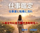 算命学であなたの仕事運を丁寧に読み解き鑑定します 宿命と運勢から、合う仕事、動くべき時期、転機をお伝えします イメージ1