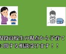 子供の目線から育児の相談に乗ります 子供との関係に悩む、不登校の子供がいるそんな方に イメージ1