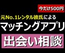 72時間！マッチングアプリの出会い相談に乗ります 元レンタル彼氏のよるマッチングアプリコンサルティング イメージ1