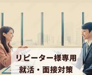 リピーター様向け■就活面接対策フォローします 新卒・転職向け　就活面接対策　内定が取れるよう練習しましょう イメージ1